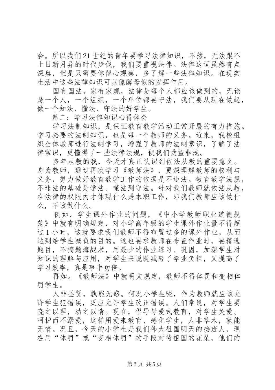 学习法律知识心得体会[共5篇]_第2页