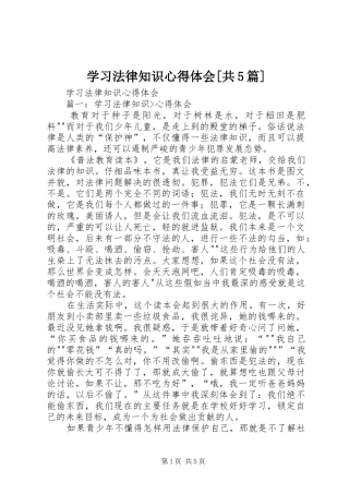 学习法律知识心得体会[共5篇]