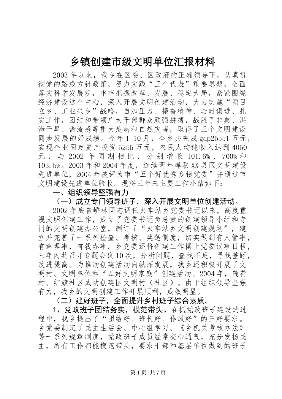 乡镇创建市级文明单位汇报材料_第1页