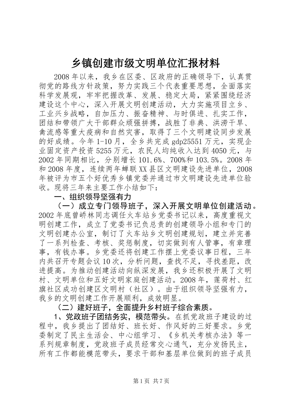 乡镇创建市级文明单位汇报材料 (2)_第1页