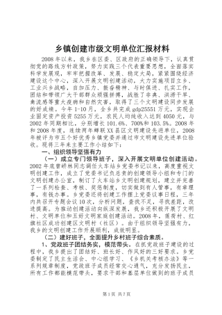 乡镇创建市级文明单位汇报材料 (2)