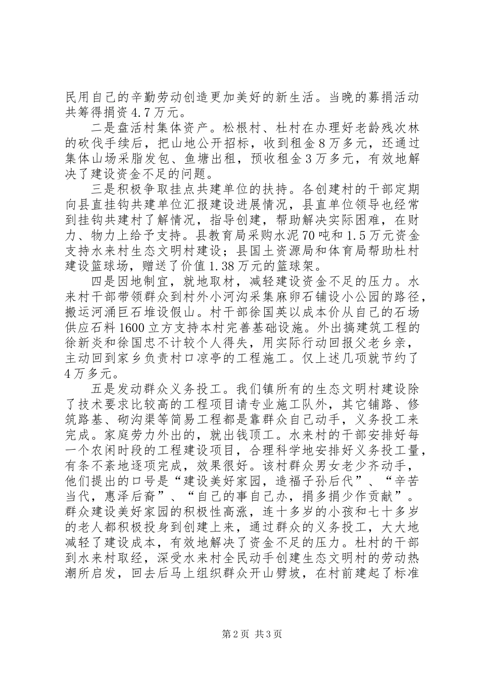 乡镇创建生态文明村汇报材料_第2页