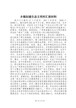 乡镇创建生态文明村汇报材料