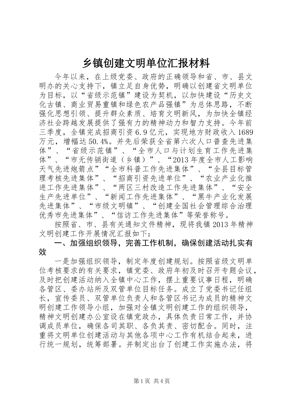 乡镇创建文明单位汇报材料_第1页