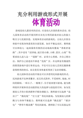 充分利用游戏形式开展