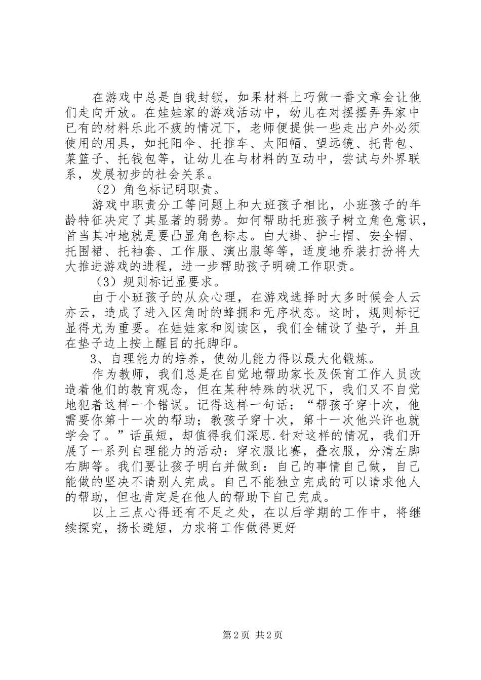 观看《幼儿园一日生活环节的组织策略》的心得体会 _第2页
