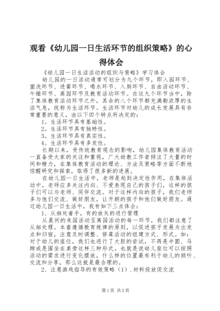 观看《幼儿园一日生活环节的组织策略》的心得体会 