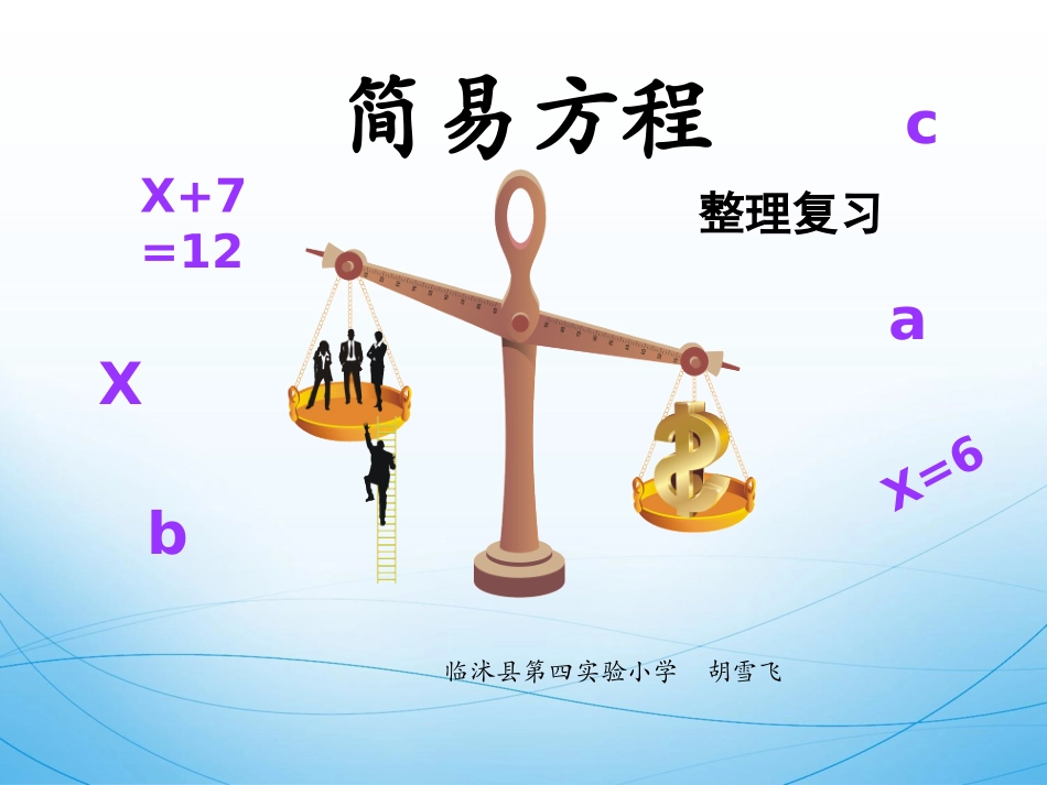 胡雪飞简易方程_第1页