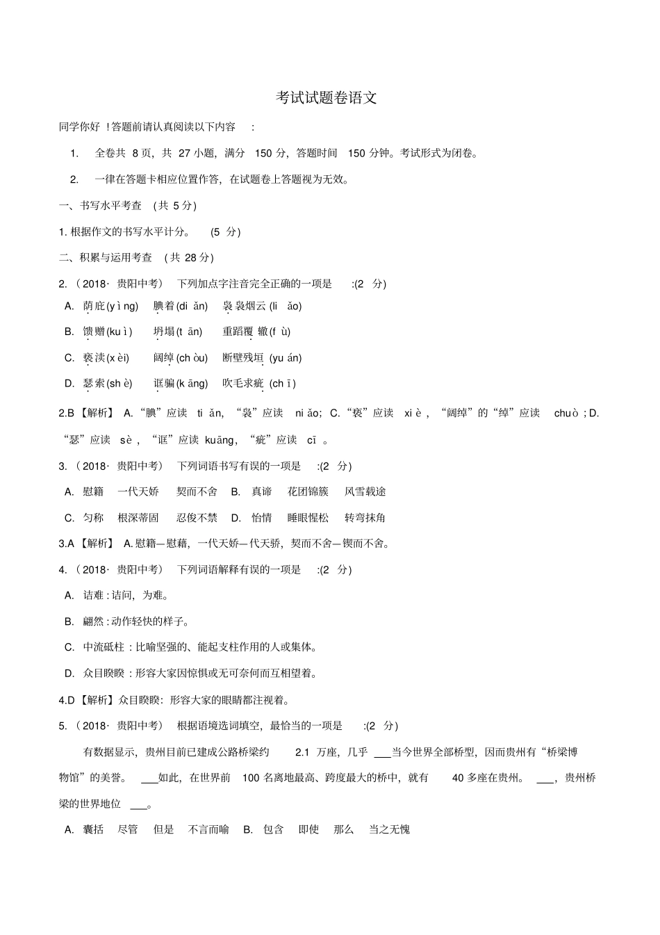 2018年贵州贵阳中考语文试题版,含答案_第2页