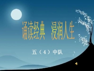 五（4）班诵读课件