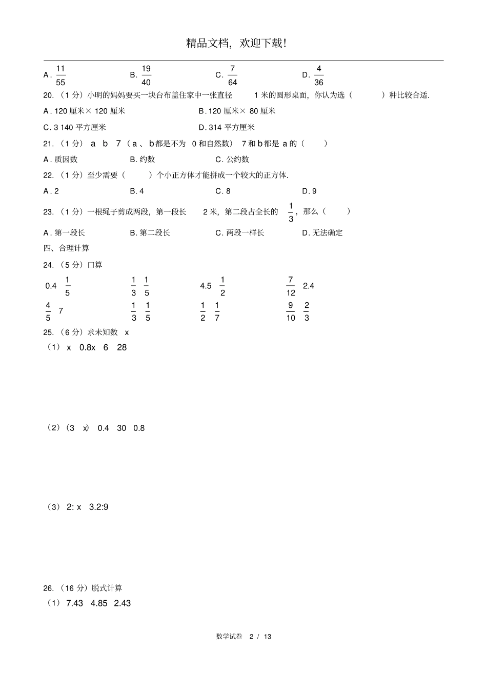 2018年贵州贵阳小升初数学试卷_第2页