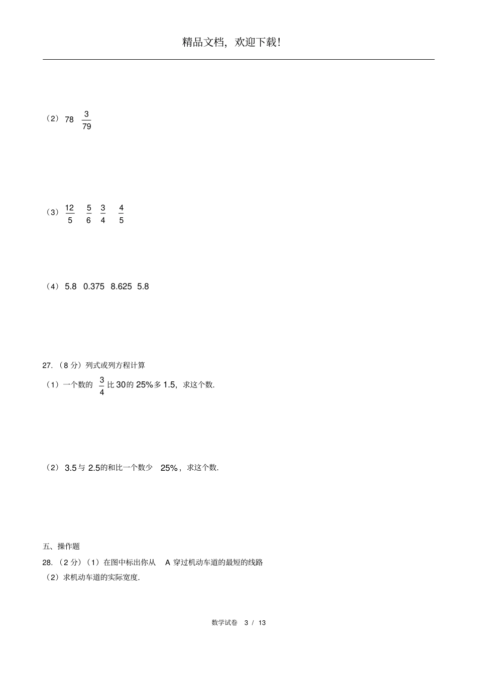 2018年贵州贵阳小升初数学试卷_第3页