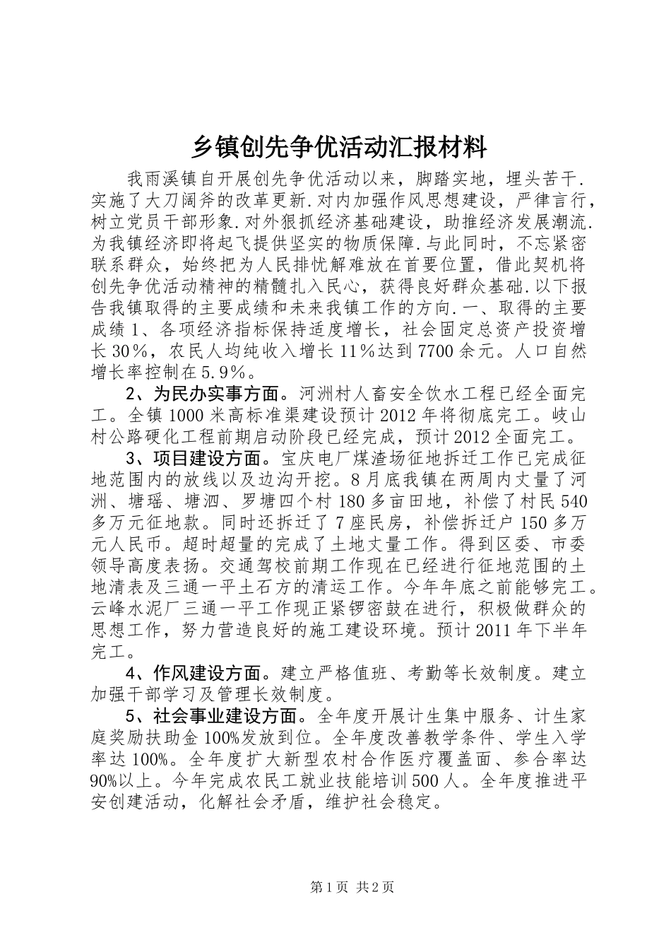 乡镇创先争优活动汇报材料_第1页