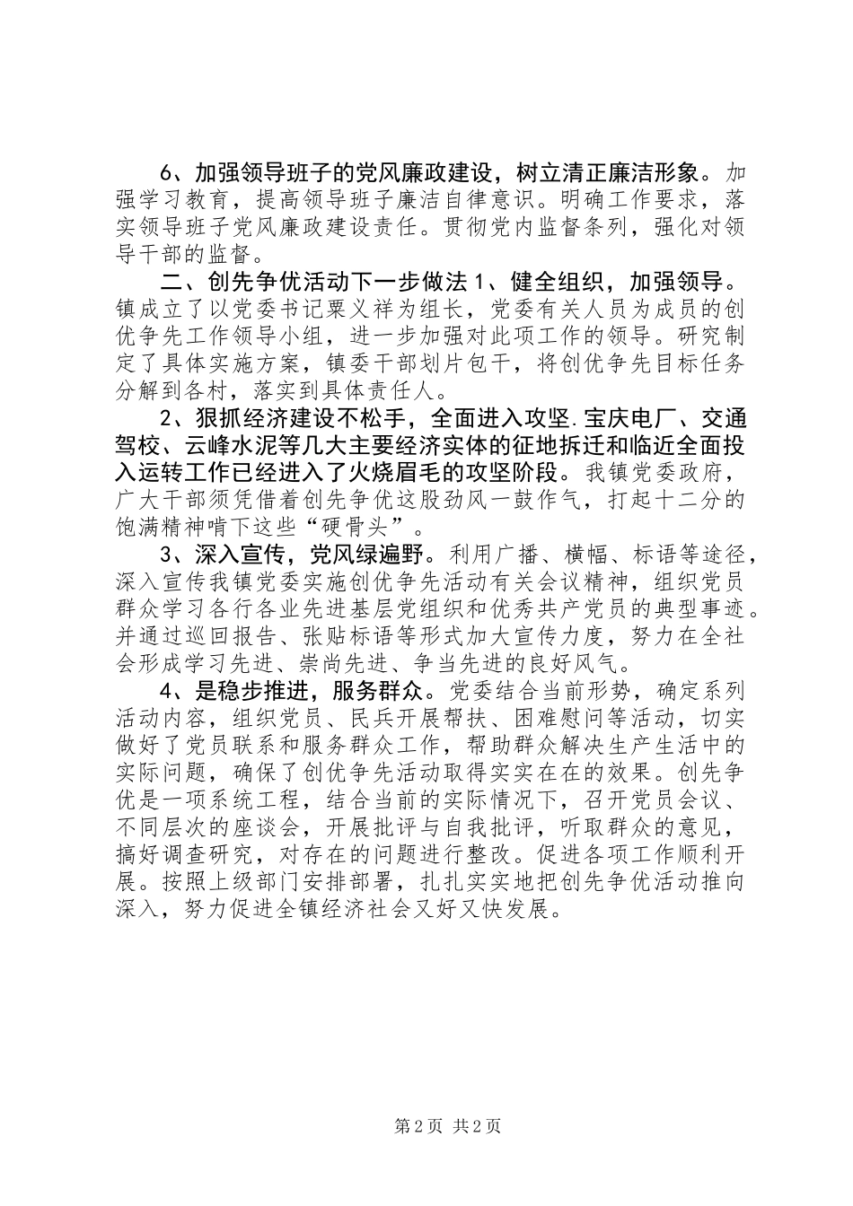 乡镇创先争优活动汇报材料_第2页