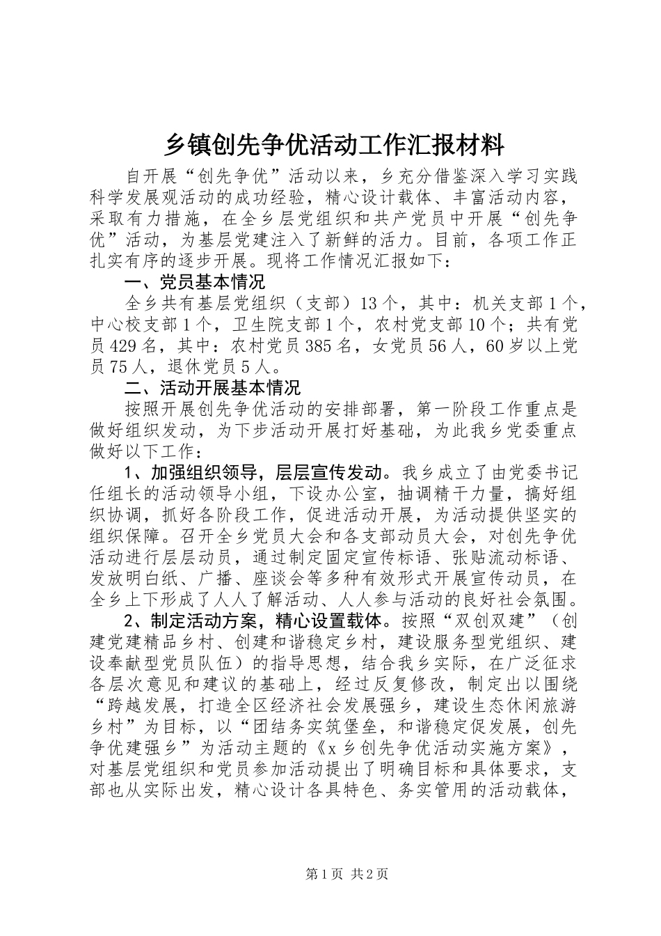 乡镇创先争优活动工作汇报材料_第1页