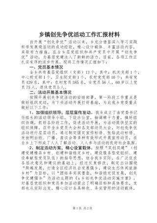 乡镇创先争优活动工作汇报材料
