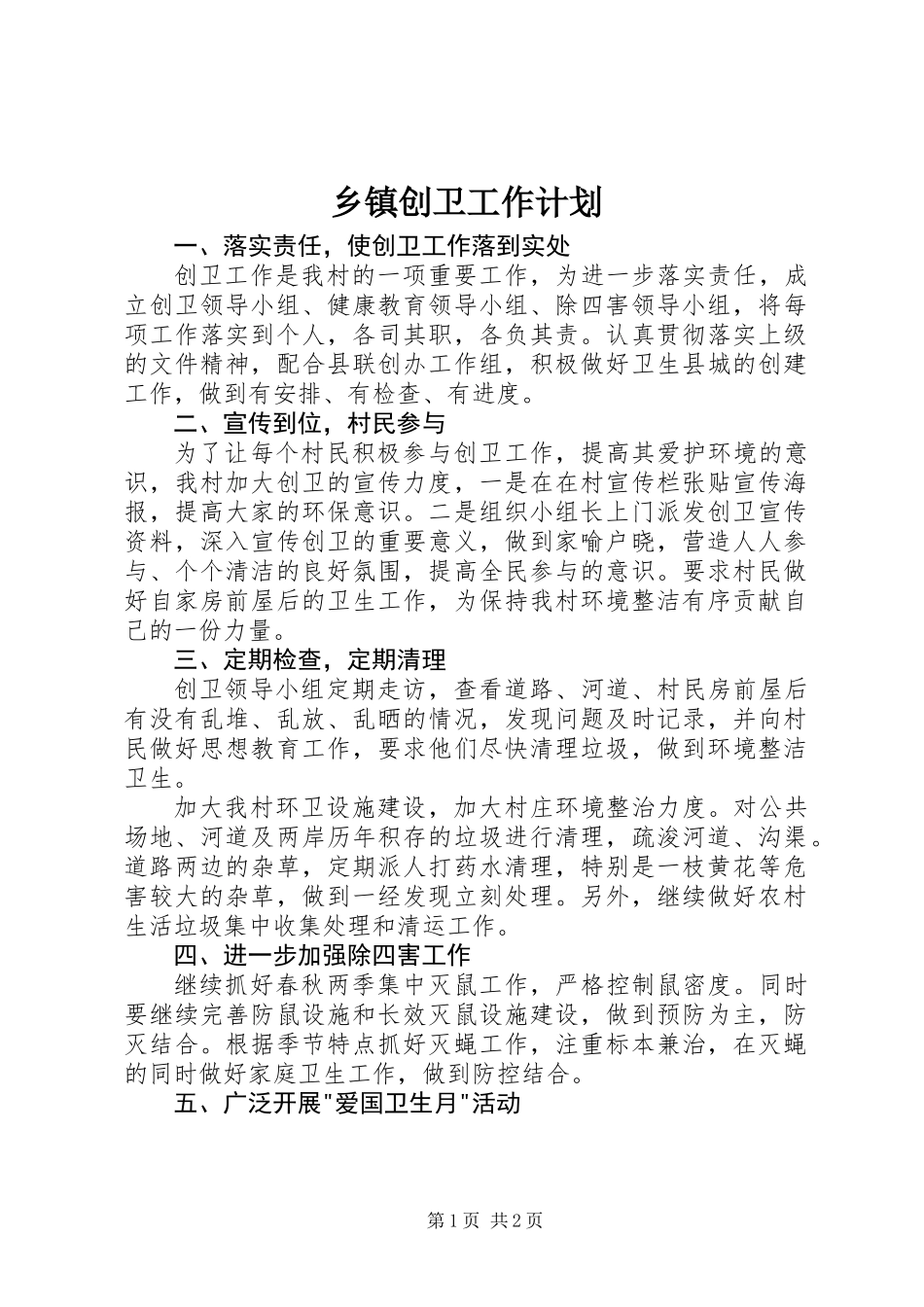 乡镇创卫工作计划_第1页