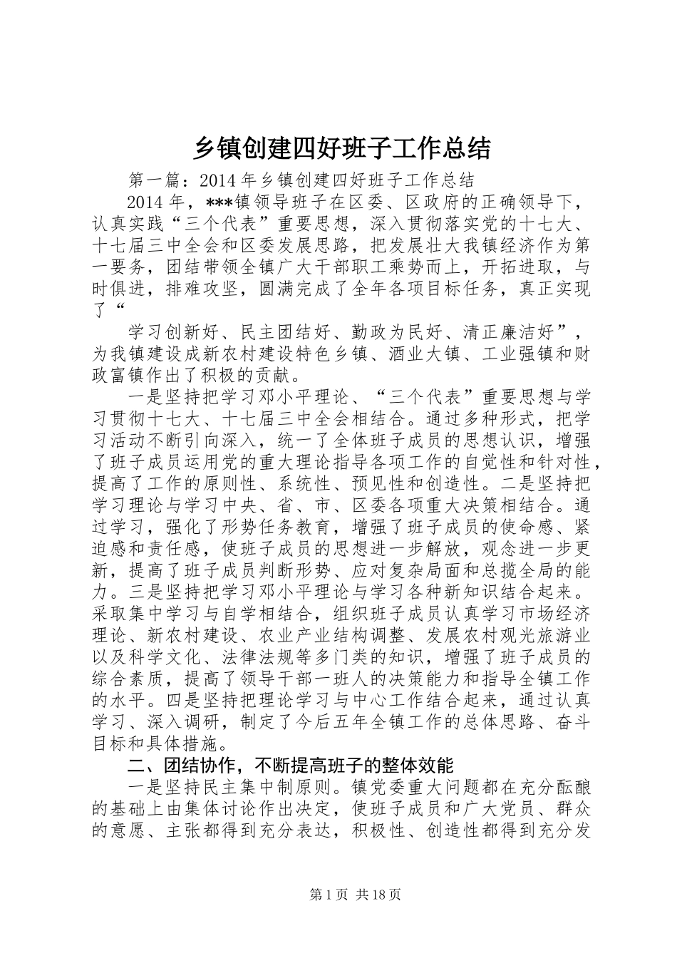 乡镇创建四好班子工作总结_第1页