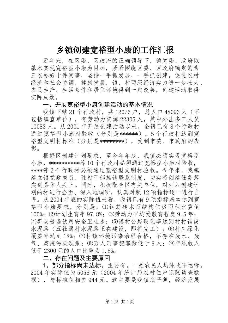 乡镇创建宽裕型小康的工作汇报_第1页