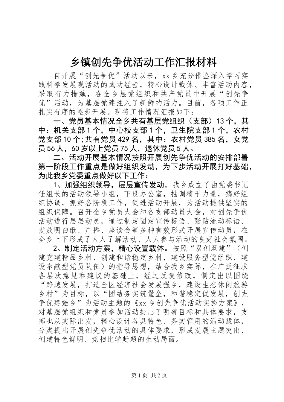 乡镇创先争优活动工作汇报材料 (2)_第1页