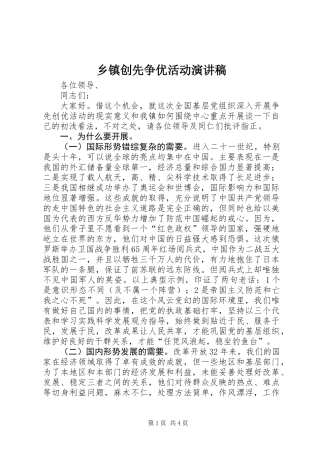 乡镇创先争优活动演讲稿