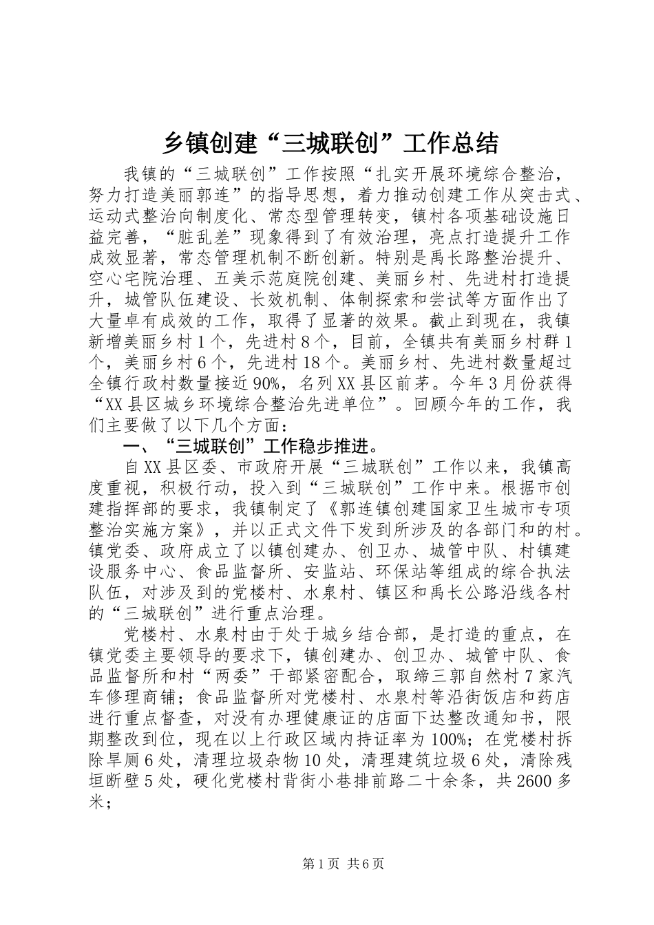 乡镇创建“三城联创”工作总结 (2)_第1页