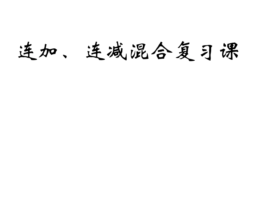 连减、连加、混合复习课_第1页