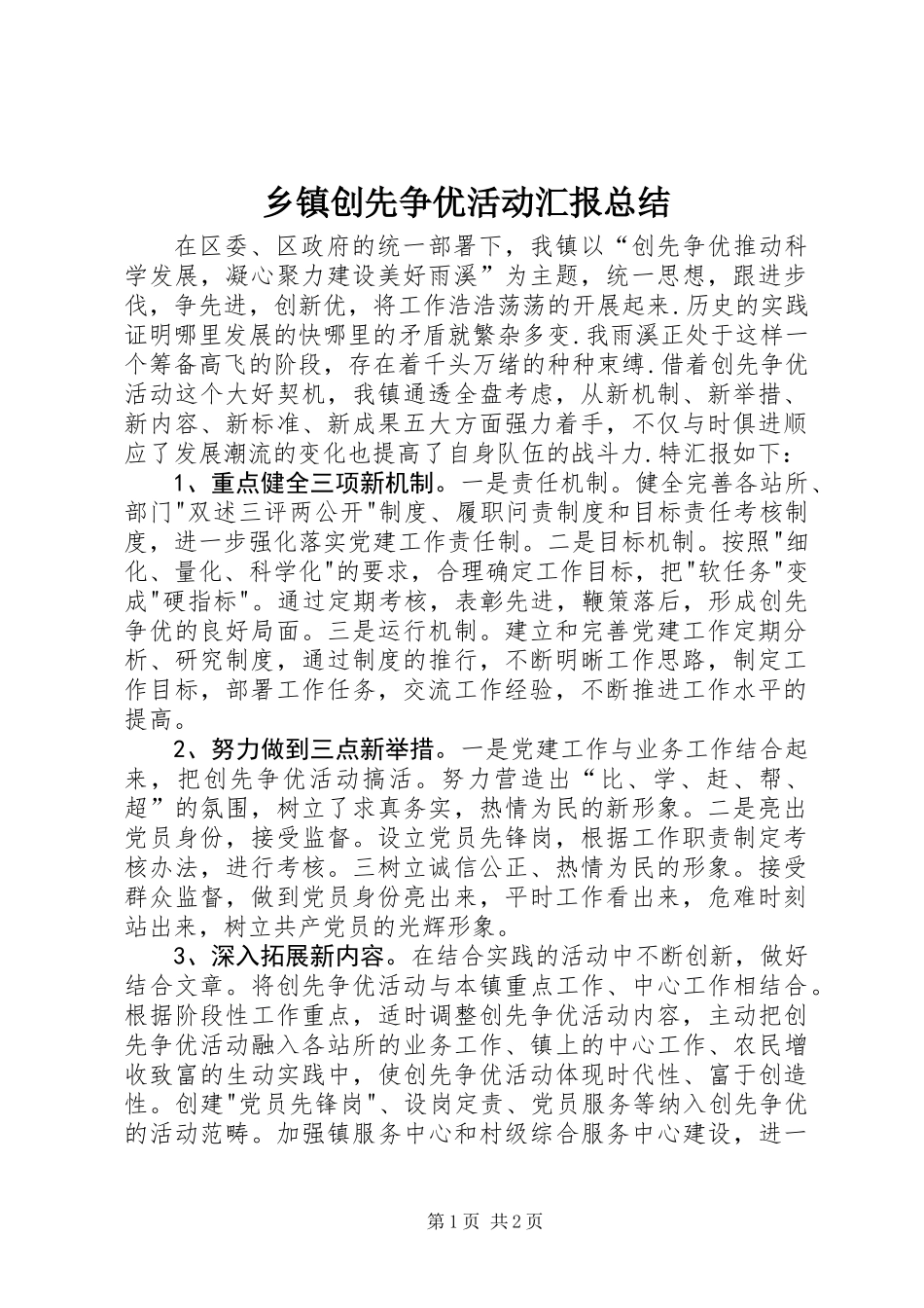 乡镇创先争优活动汇报总结_第1页