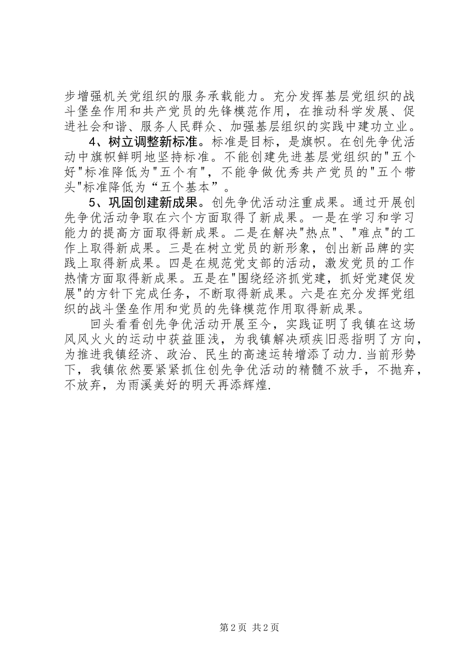 乡镇创先争优活动汇报总结_第2页