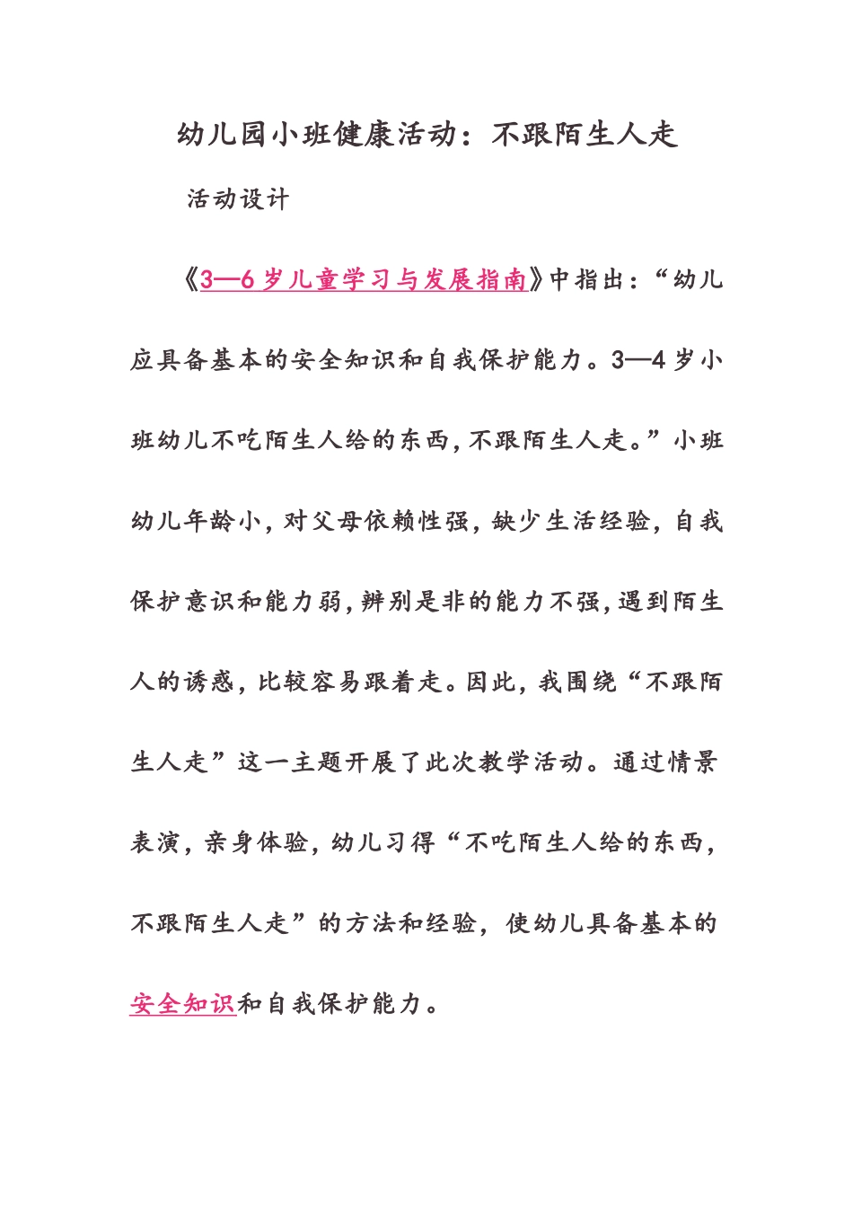 小班健康-不跟陌生人走_第1页