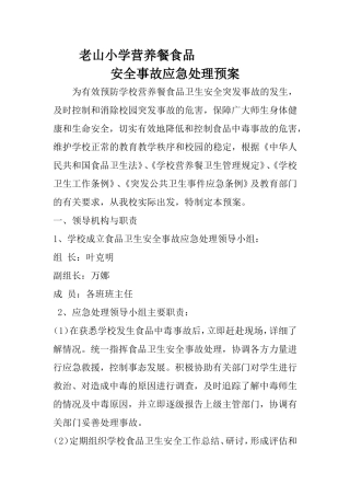 小学营养餐安全应急预案