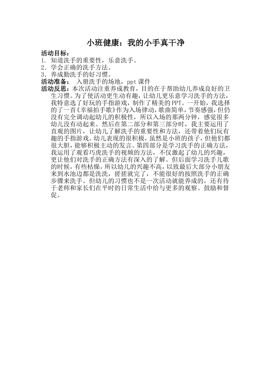 小班健康我的小手真干净(反思)_第1页