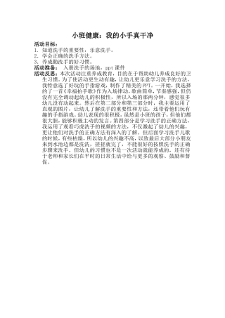 小班健康我的小手真干净(反思)
