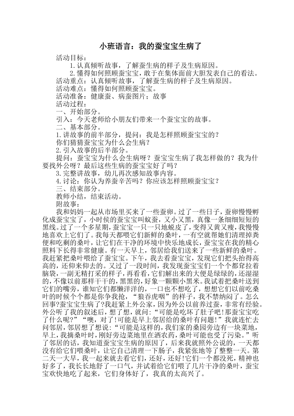 小班语言我的蚕宝宝生病了_第1页