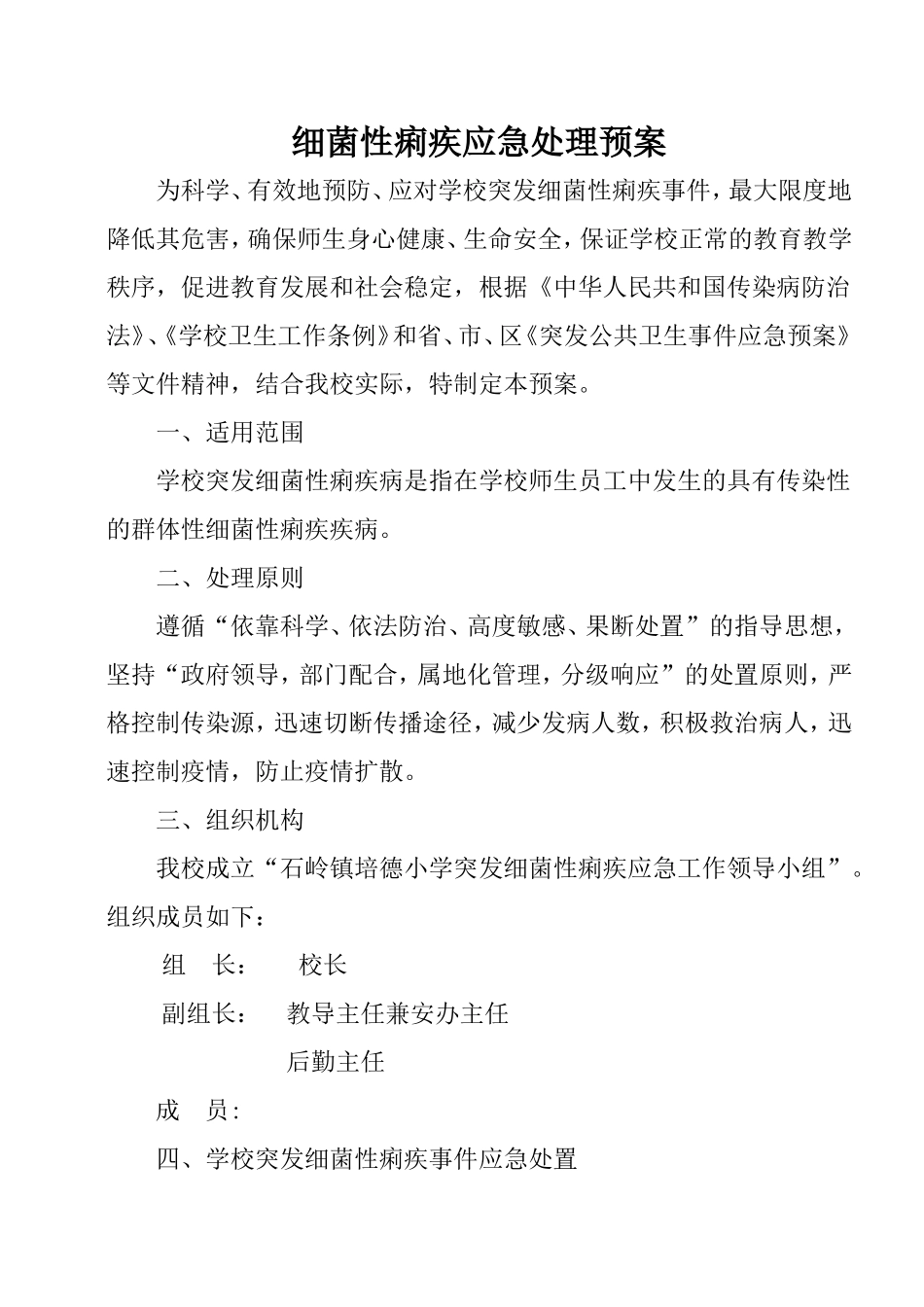 小学细菌性痢疾应急处理预案_第1页