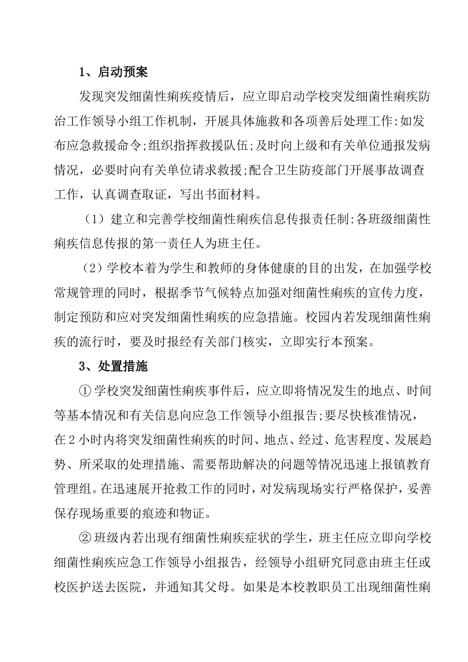 小学细菌性痢疾应急处理预案_第2页