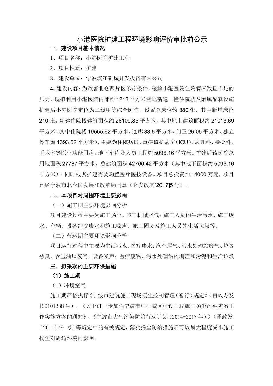 小港医院扩建工程评价审批前公示_第1页