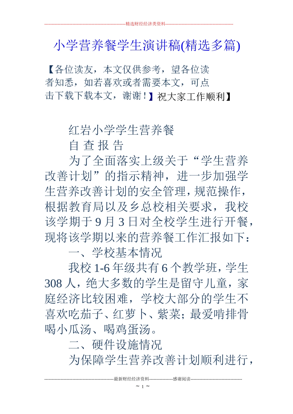小学营养餐学生演讲稿(精选多篇)_第1页