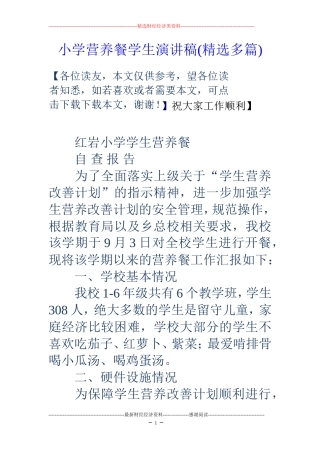 小学营养餐学生演讲稿(精选多篇)