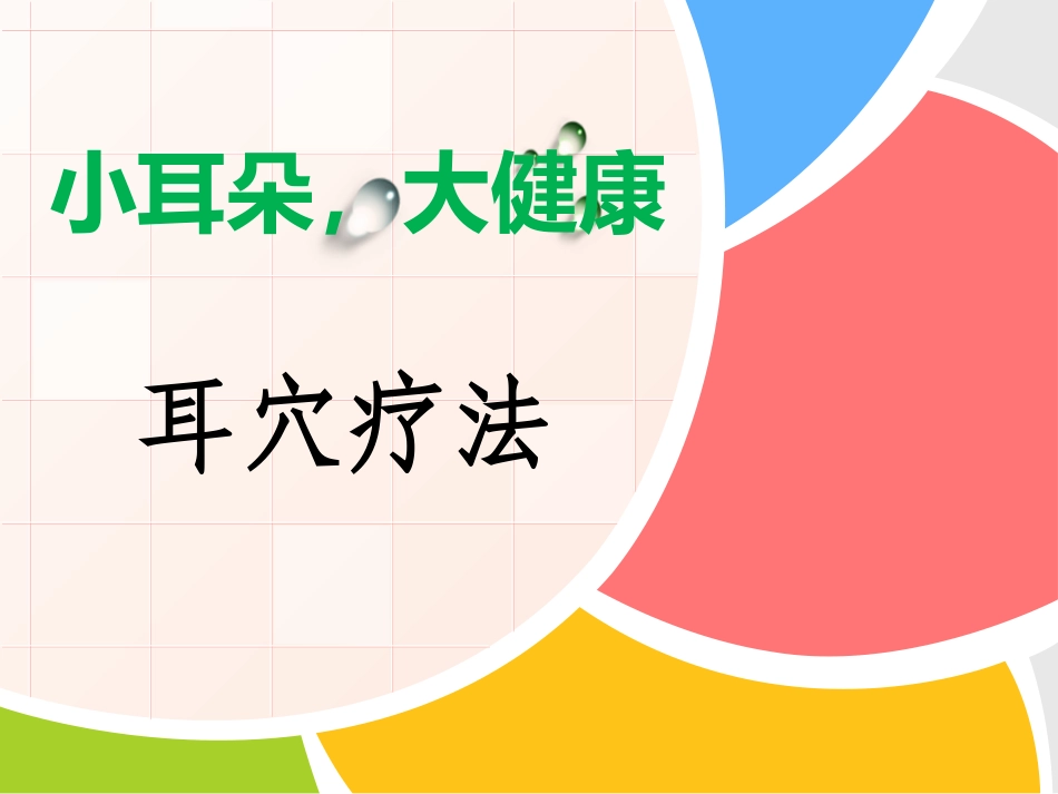 小耳朵-大健康_第1页