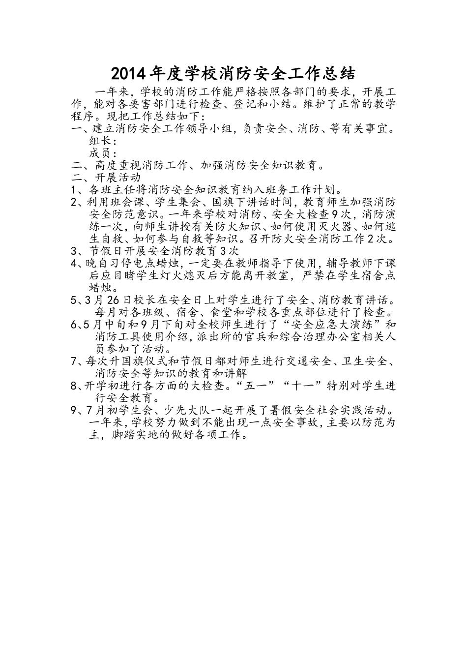 2014年消防安全工作总结_第1页