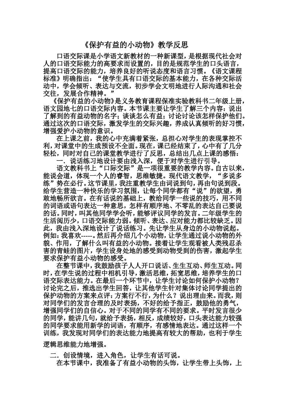 《保护有益的小动物》教学反思_第1页
