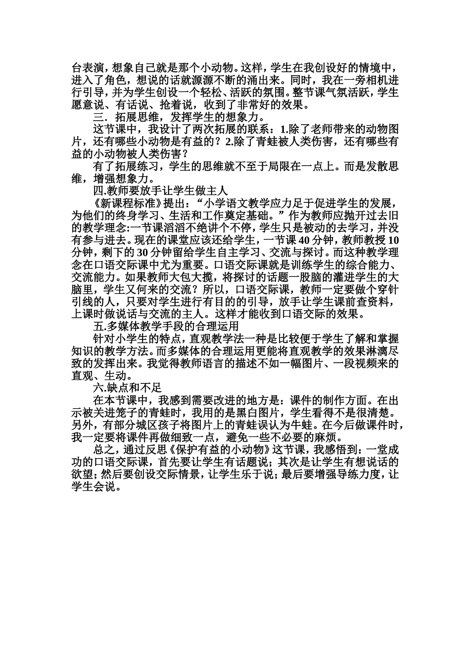 《保护有益的小动物》教学反思_第2页