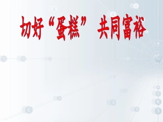 切好蛋糕共同富裕》