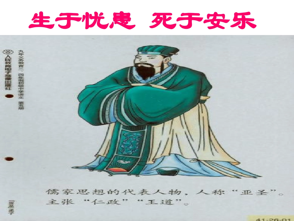 生于忧患死于安乐课件_第1页