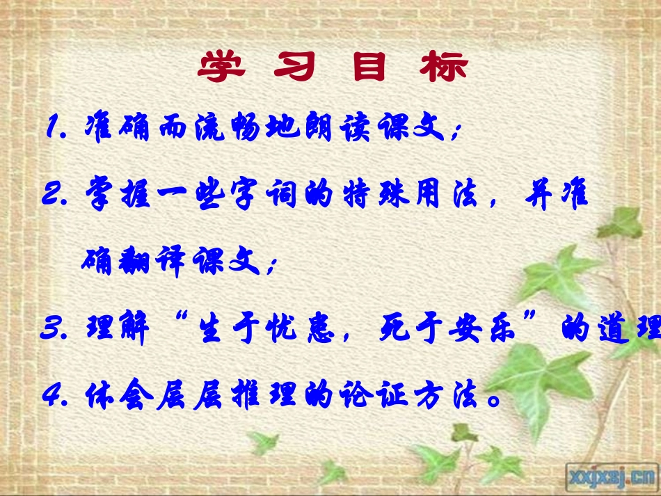 生于忧患死于安乐课件_第2页