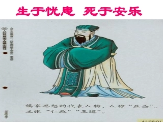 生于忧患死于安乐课件