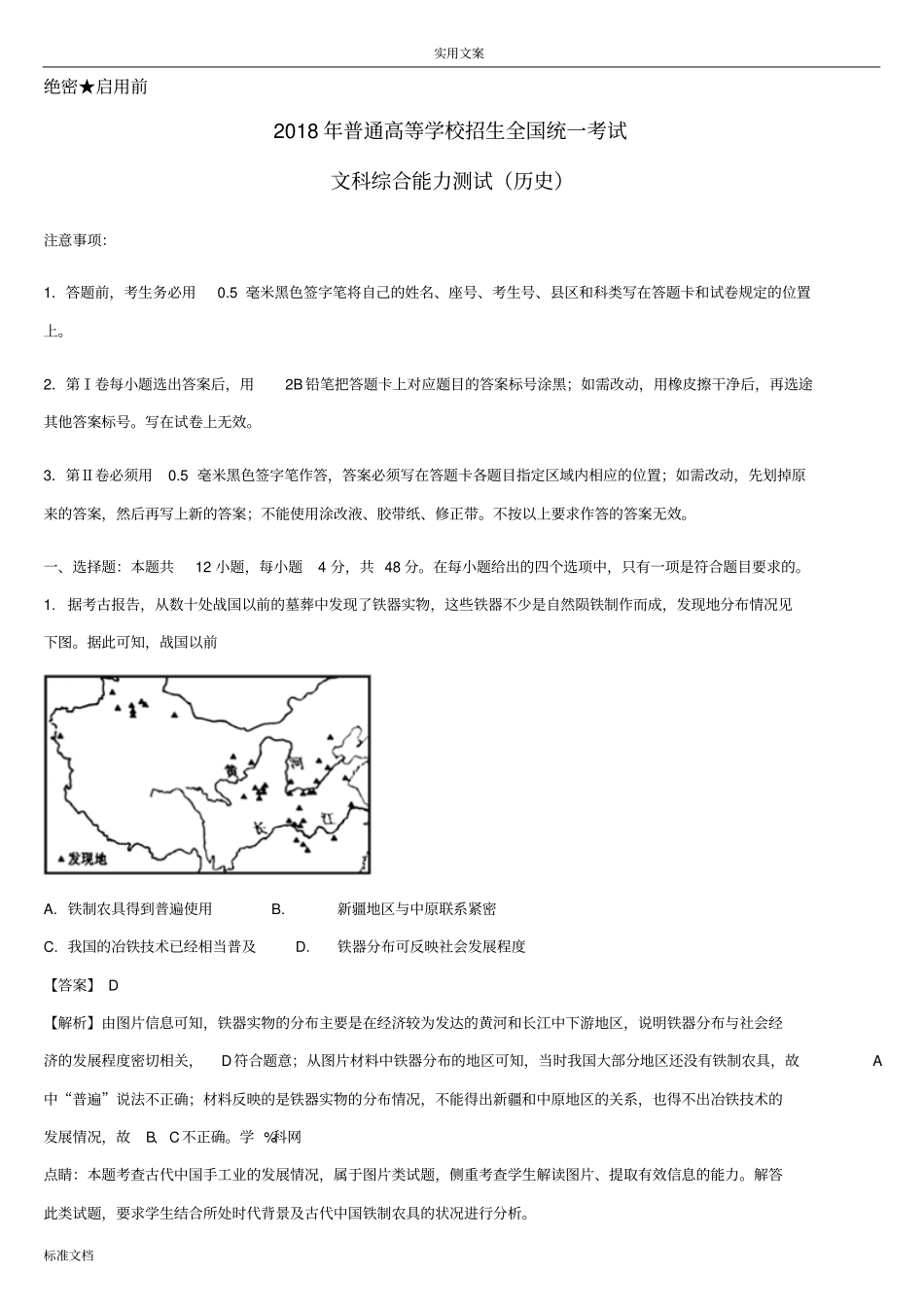 2018年贵州高考历史试题解析汇报精编版解析汇报版_第1页