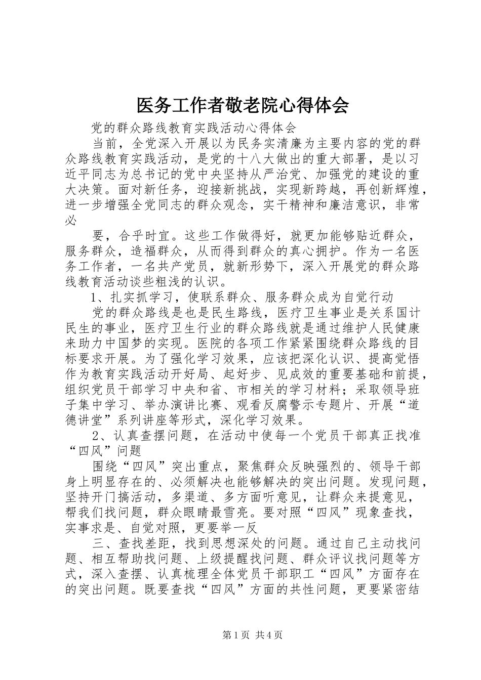 医务工作者敬老院心得体会 _第1页