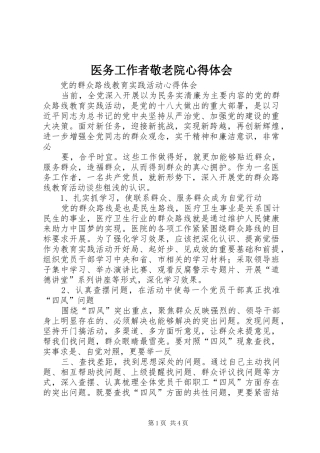 医务工作者敬老院心得体会 